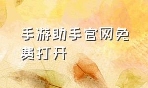 手游助手官网免费打开