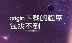 origin下载的程序包找不到