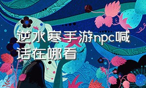 逆水寒手游npc喊话在哪看