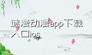 谜漫动漫app下载入口ios