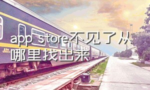 app store不见了从哪里找出来