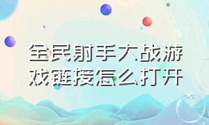 全民射手大战游戏链接怎么打开