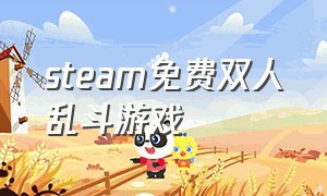 steam免费双人乱斗游戏