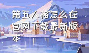 第五人格怎么在官网下载最新版本