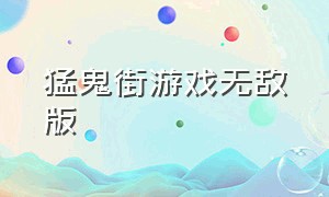 猛鬼街游戏无敌版