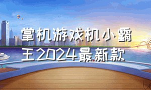 掌机游戏机小霸王2024最新款