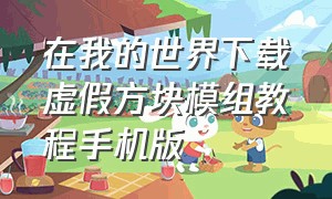 在我的世界下载虚假方块模组教程手机版