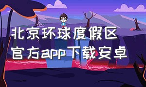 北京环球度假区官方app下载安卓