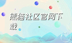 熊猫社区官网下载