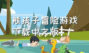 熊孩子冒险游戏下载中文版