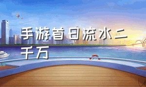 手游首日流水二千万