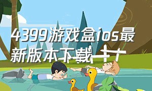 4399游戏盒ios最新版本下载