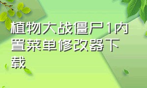 植物大战僵尸1内置菜单修改器下载