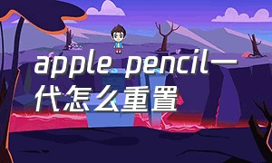 apple pencil一代怎么重置