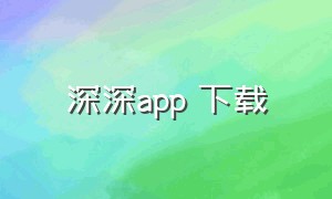 深深app 下载