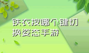 铁衣按哪个键切换姿态手游