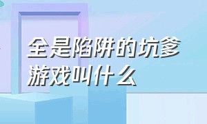 全是陷阱的坑爹游戏叫什么