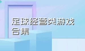 足球经营类游戏合集