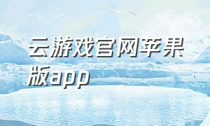 云游戏官网苹果版app