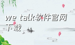 we talk软件官网下载