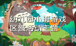 幼儿园小班游戏区域活动主题