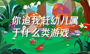 你追我赶幼儿属于什么类游戏