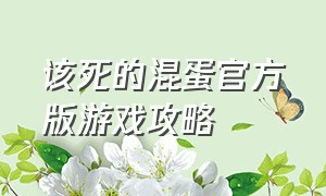 该死的混蛋官方版游戏攻略