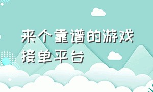 来个靠谱的游戏接单平台