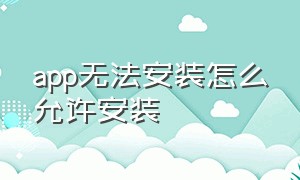 app无法安装怎么允许安装