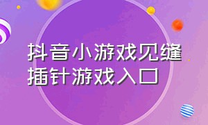 抖音小游戏见缝插针游戏入口