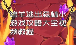 绵羊逃出森林小游戏攻略大全视频教程