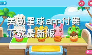 美剧星球app付费下载最新版