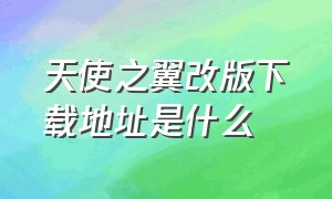 天使之翼改版下载地址是什么