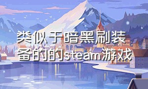 类似于暗黑刷装备的的steam游戏