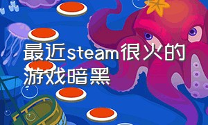 最近steam很火的游戏暗黑