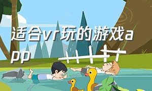 适合vr玩的游戏app