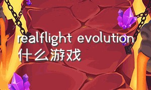 realflight evolution什么游戏