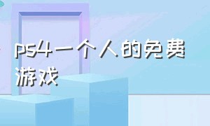 ps4一个人的免费游戏