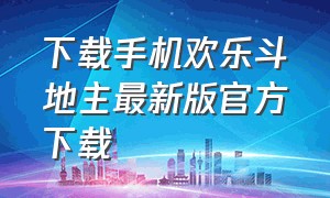 下载手机欢乐斗地主最新版官方下载