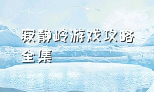 寂静岭游戏攻略全集