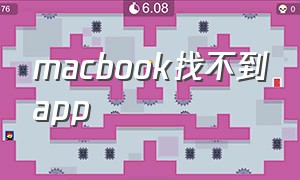 macbook找不到app