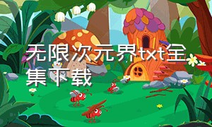 无限次元界txt全集下载