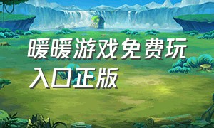 暖暖游戏免费玩入口正版