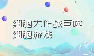 细胞大作战巨噬细胞游戏