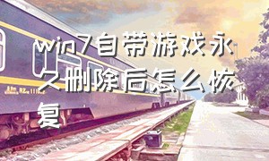 win7自带游戏永久删除后怎么恢复