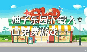 柚子乐园下载入口免费游戏