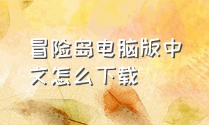 冒险岛电脑版中文怎么下载