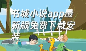 书城小说app最新版免费下载安装