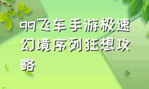 qq飞车手游极速幻境序列狂想攻略