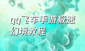 qq飞车手游极速幻境教程